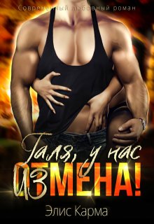 Галя, у нас измена! (Элис Карма)