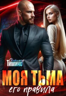 Моя тьма, его правила (Светлана Тимина)