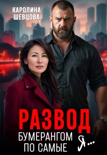 Развод. Бумерангом по самые я… (Каролина Шевцова)