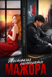 Жестокая нежность мажора (Маша Демина)