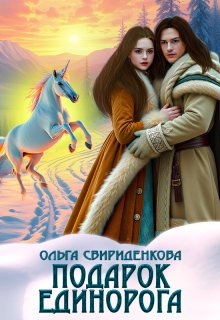 Подарок единорога (Ольга Свириденкова)