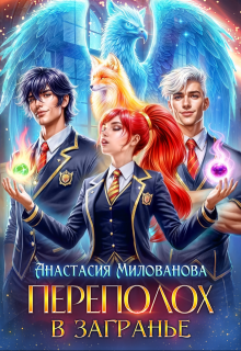 Переполох в Загранье (Анастасия Милованова)