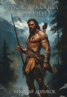 После конца времён (Дубчиков Николай)