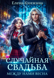 Случайная свадьба. Между нами весна (Елена Княжина)