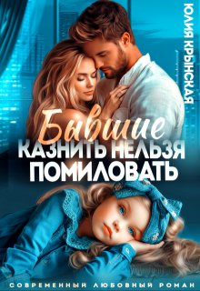 Бывшие. Казнить нельзя помиловать (Юлия Крынская)