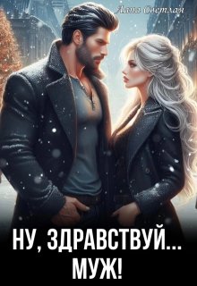 Ну, здравствуй… муж! (Лана Светлая)