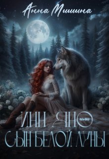 Инн Яно или сын Белой Луны (Анна Мишина)