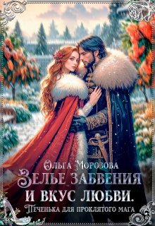 Зелье забвения и вкус любви (Ольга RavenRay Морозова)