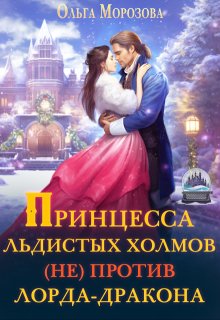 Принцесса Льдистых Холмов (не) против лорда-дракона (Ольга RavenRay Морозова)
