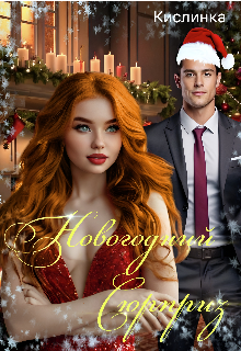 Новогодний Сюрприз (Кислинка)