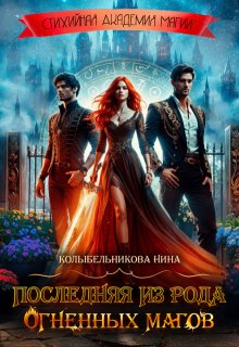 Последняя из рода огненных магов (Колыбельникова Нина)