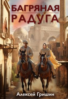 Багряная радуга (Алексей Гришин)