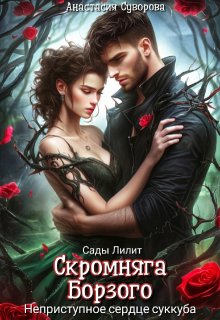 Скромняга для Борзого. Неприступное сердце суккуба. (Анастасия Суворова)