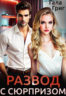 Развод с сюрпризом (Гала Григ)