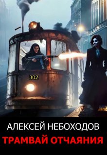 Трамвай отчаяния (Алексей Небоходов)