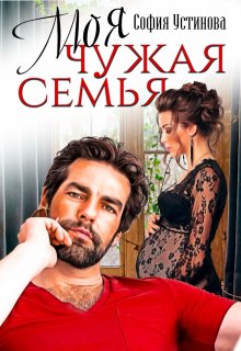 Моя чужая семья (София Устинова)