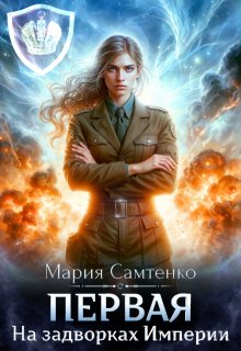 Первая. На задворках Империи (Мария Самтенко)