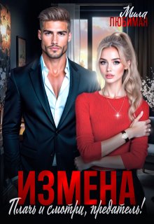Измена. Плачь и смотри, предатель! (Мила Любимая)