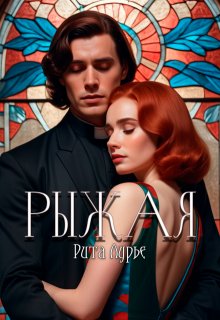 Рыжая (Рита Лурье)