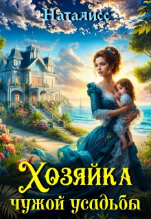 Хозяйка чужой усадьбы (Наталисс)