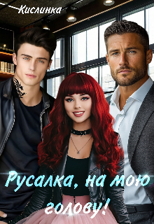 Русалка, на мою голову! (Кислинка)