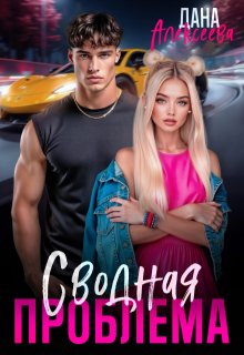 Сводная проблема (Дана Алексеева)