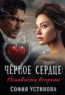 Чёрное сердце: ненависти вопреки (София Устинова)