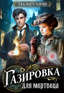 Газировка для мертвеца (Александра Гусарова)