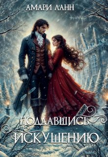 Поддавшись искушению (Амари Ланн)