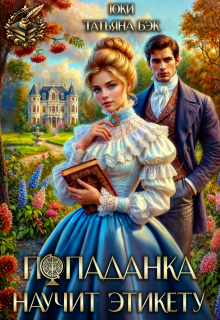 Попаданка научит этикету (Юки)