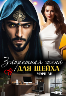 Запретная жена для шейха (Мэри Ли)