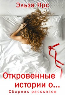 Откровенные истории о… (Эльза Ярс)