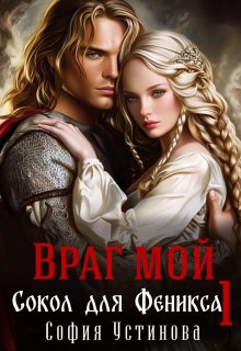Враг мой: Сокол для Феникса 1 (София Устинова)