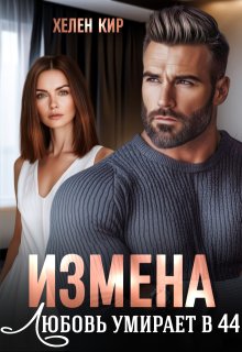 Измена. Любовь умирает в 44 (Хелен Кир)