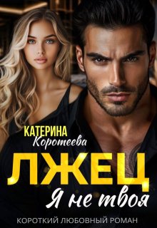 Лжец. Я не твоя (Катерина Коротеева)