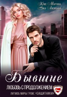 Бывшие. Любовь с продолжением (Ника Лисицына)