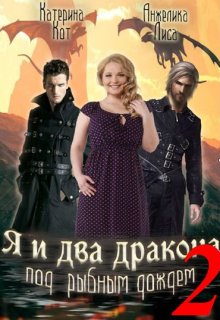 Я и два дракона под рыбным дождем. Книга Вторая (Анжелика Лиса)