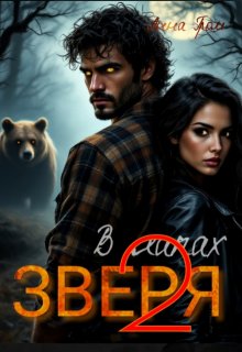 В лапах Зверя 2 (Анна Гром)
