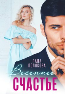 Весеннее счастье (Лана Полякова)