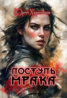 Поступь Мрака (Юрий Харитонов)