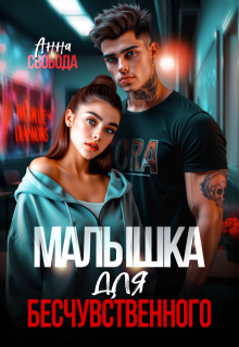 Малышка для бесчувственного (Анна Свобода)