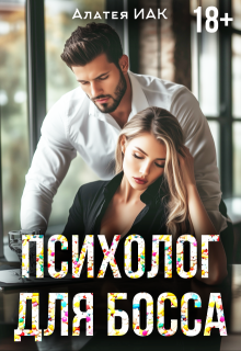 Психолог для босса (Алатея ИАК)