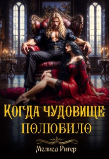 Когда чудовище полюбило (Мелиса Ригер)