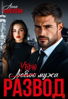 Развод. Убью мужа (Анна Королёва)
