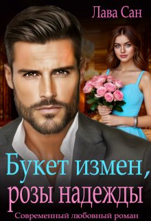 Букет измен, розы надежды (Лава Сан)