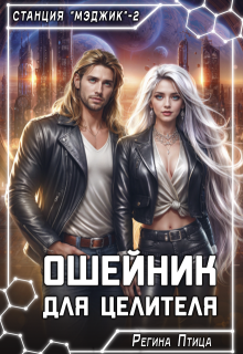 Ошейник для целителя (Регина Птица)