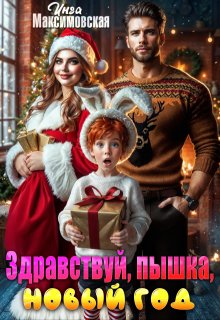 Здравствуй, пышка, Новый год (Инга Максимовская)