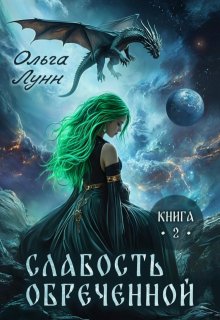 Слабость обречённой. Книга 2 (Ольга Лунн)