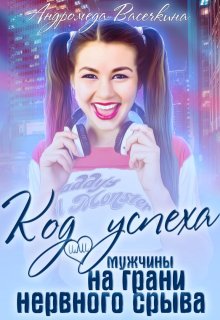 Месть! Мужчины на грани нервного срыва. (Андромеда Васечкина)