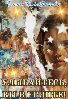 Улыбайтесь, вы в Египте! (Серебрякова Елена)